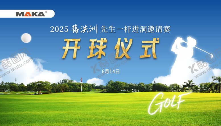 编号：86307204131910258042【酷图网】源文件下载-高尔夫开球仪式活动背景板