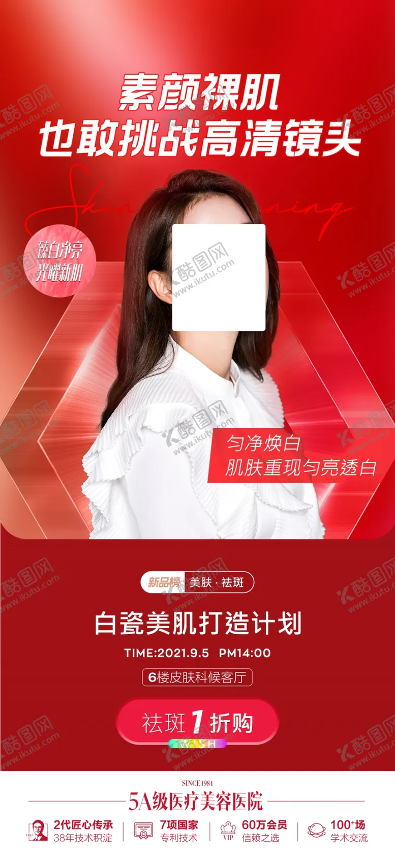 编号：14536009240158062197【酷图网】源文件下载-整形美容医院活动宣传朋友圈图片
