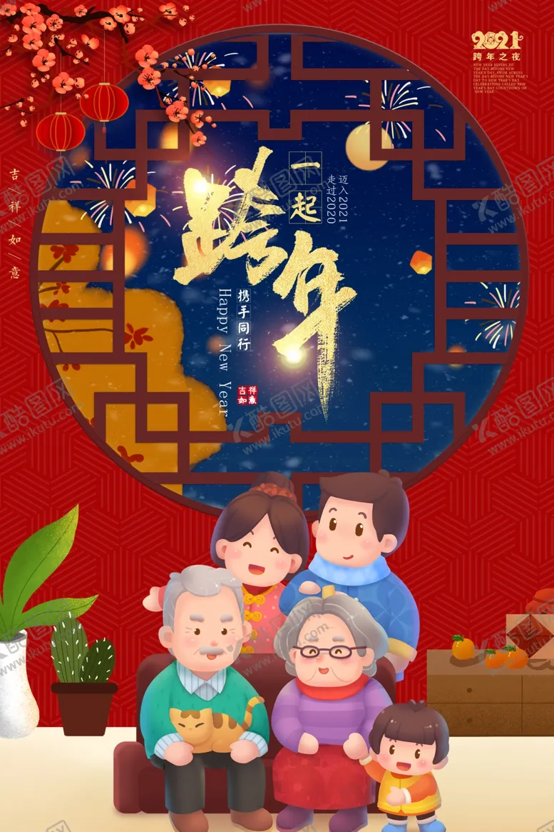 编号：45981704220309073638【酷图网】源文件下载-跨年海报