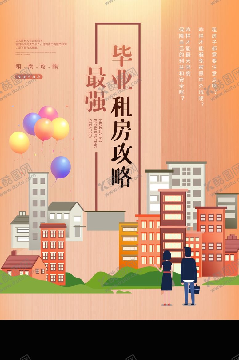 编号：12329609282217046175【酷图网】源文件下载-租房攻略活动宣传海报素材