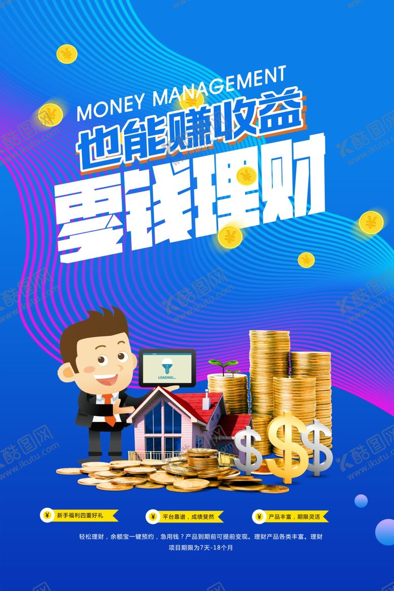 编号：55399707051943346180【酷图网】源文件下载-投资理财海报