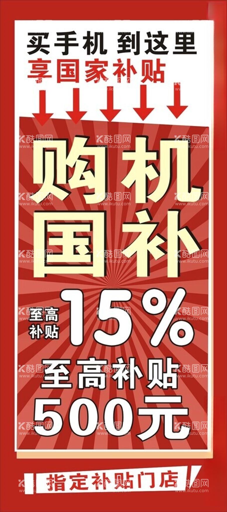 编号：61719503080631237086【酷图网】源文件下载-国机国补买手机展架