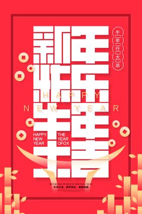 牛年