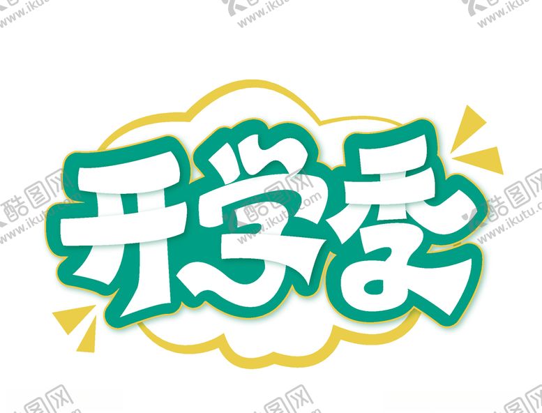 编号：47810806190515094197【酷图网】源文件下载-开学季海报