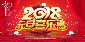 元旦喜乐惠海报