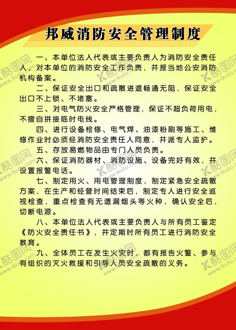 编号：34990909230427463077【酷图网】源文件下载-消防安全制度牌