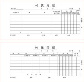 付款凭证转帐凭证
