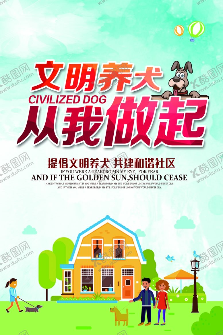 编号：80325205131257391270【酷图网】源文件下载-文明养犬社会公益宣传海报素材
