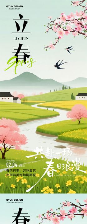 立春春分节气海报