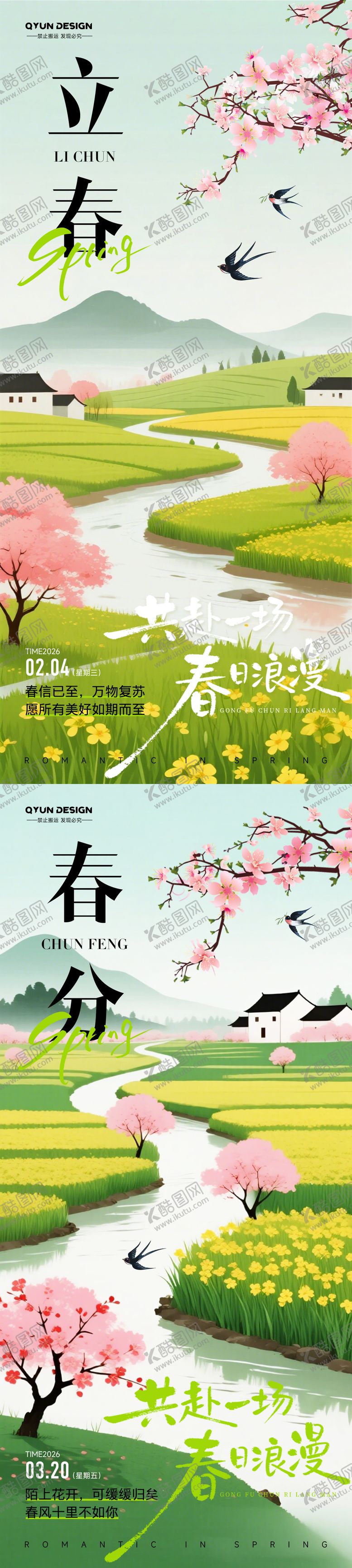 编号：47868202190209547140【酷图网】源文件下载-立春春分节气海报