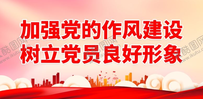 编号：77769601270701039252【酷图网】源文件下载-加强党的作风建设