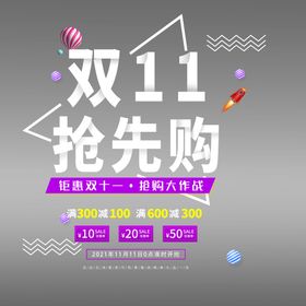 双十一11展板11吊旗11展架店庆11