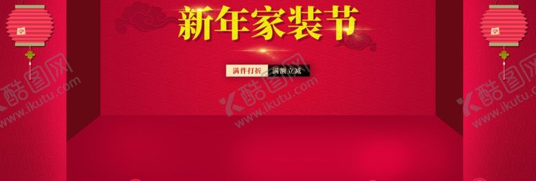 编号：12151906161904005486【酷图网】源文件下载-新年家装节