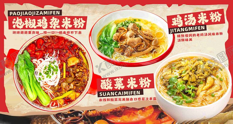 编号：22650001200802484394【酷图网】源文件下载-市斤风泡椒鸡杂米线