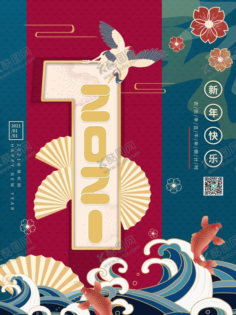编号：36929506240721483299【酷图网】源文件下载-元旦海报元旦素材元旦背景
