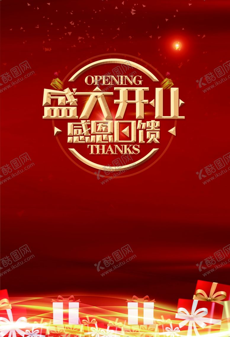 编号：26012009192058536328【酷图网】源文件下载-盛大开业