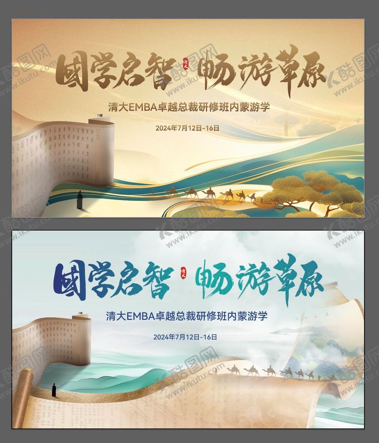 编号：45915012051638553140【酷图网】源文件下载-内蒙国学研学主画面