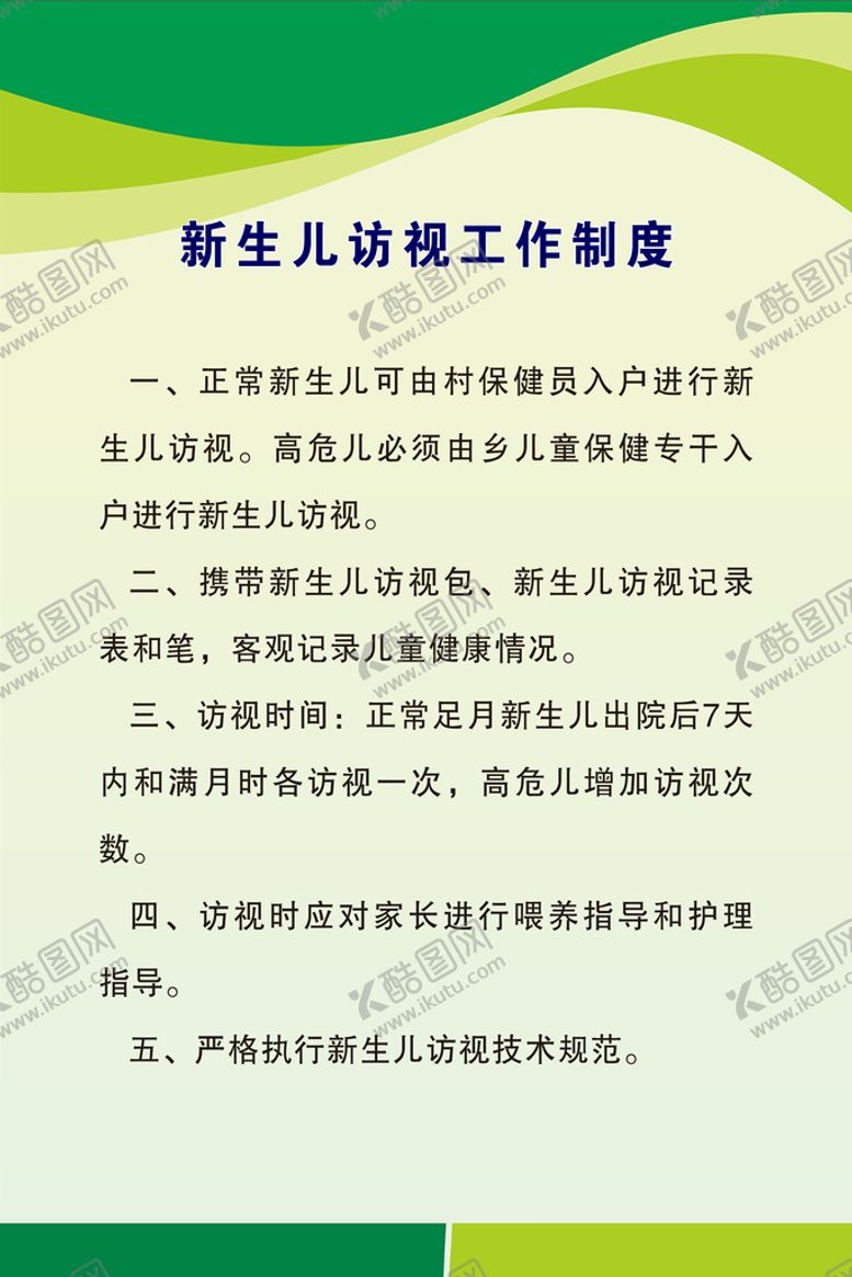 编号：84519009271739267493【酷图网】源文件下载-新生儿访视工作制度