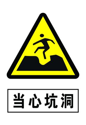 当心坑洞