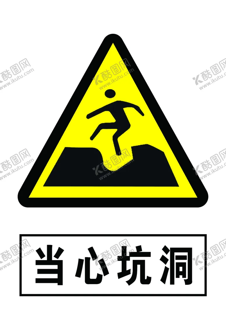 编号：55942906271345295733【酷图网】源文件下载-当心坑洞