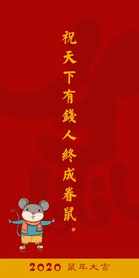 鼠年新春手机壁纸