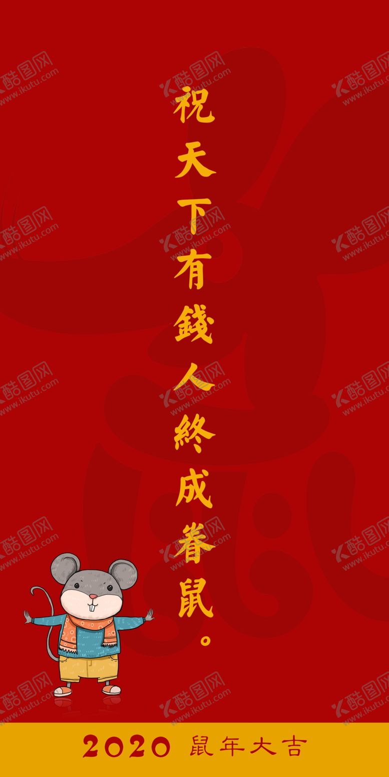 编号：32673410261731563654【酷图网】源文件下载-鼠年新春手机壁纸