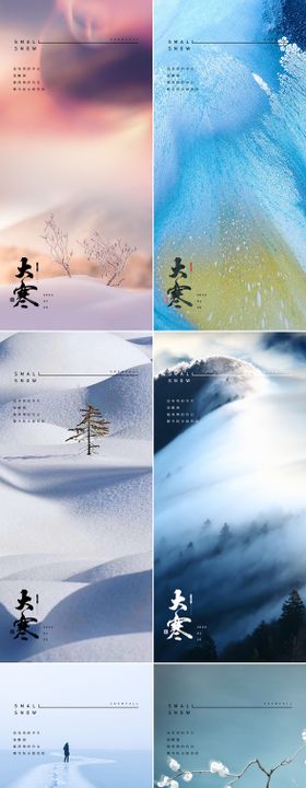 大寒节气海报质感简约风景二十四