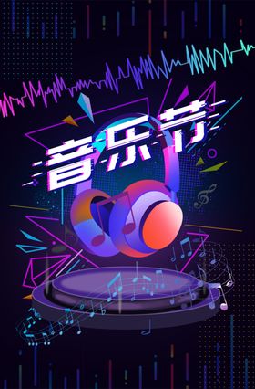 音乐节