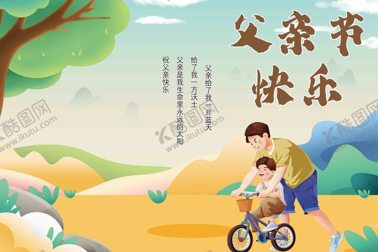 编号：56793109121349448371【酷图网】源文件下载-父亲节快乐父爱如山设计