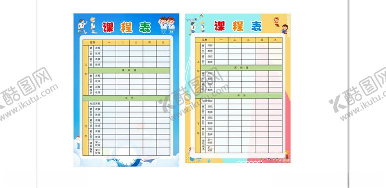 编号：90225910162205224580【酷图网】源文件下载-课程表