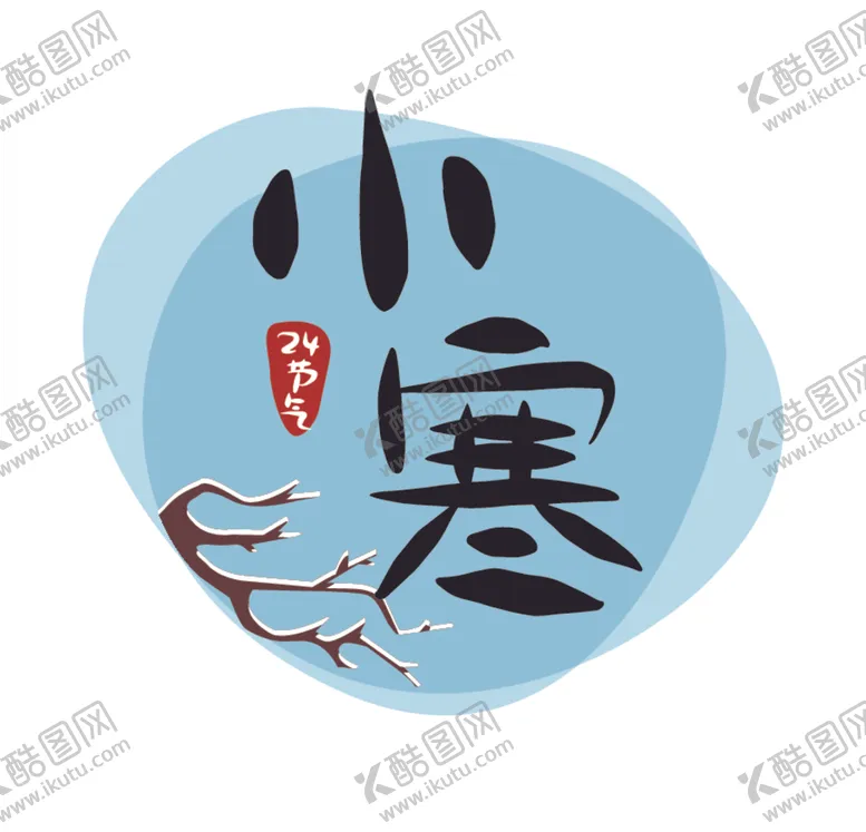 编号：94428107040435413164【酷图网】源文件下载-小寒