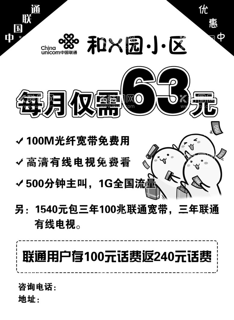 编号：72219812081353264703【酷图网】源文件下载-联通宣传单单黑单色