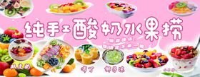 酸奶水果捞海报灯箱门头