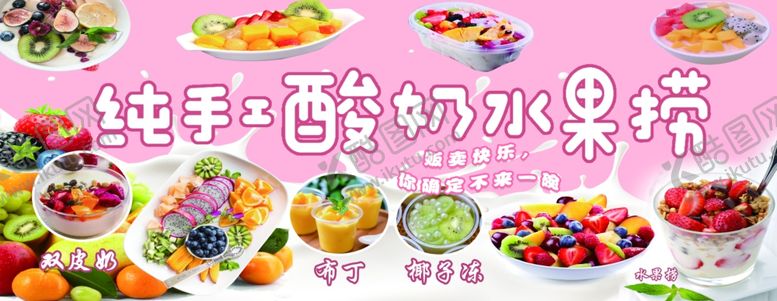 编号：73390504041451141625【酷图网】源文件下载-酸奶水果捞海报灯箱门头