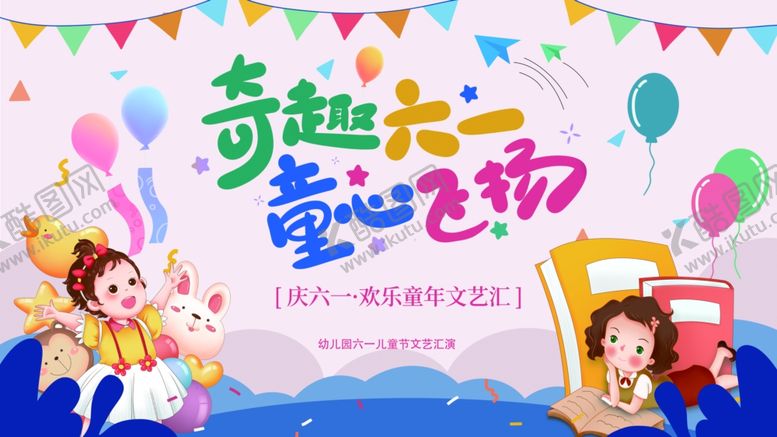 编号：72239206292253493536【酷图网】源文件下载-童趣飞扬六一欢乐场景