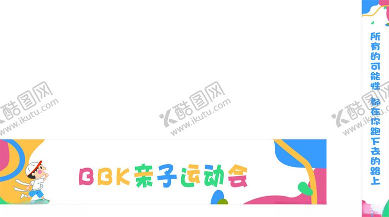 编号：17699501270729008687【酷图网】源文件下载-亲子运动会
