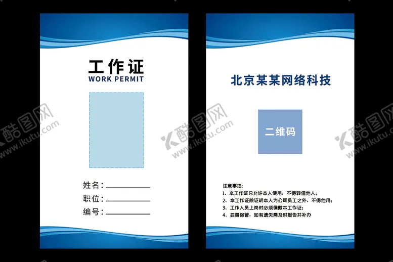 编号：12986009251148318946【酷图网】源文件下载-  工作证  