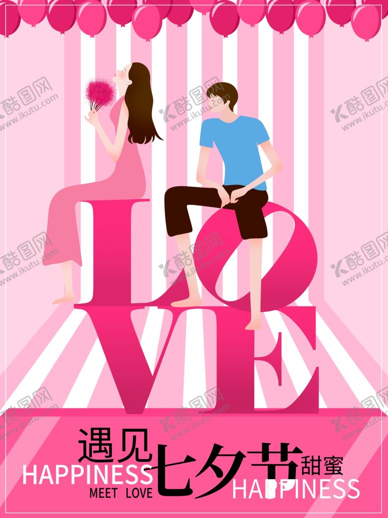 编号：97943105181134267495【酷图网】源文件下载-七夕海报