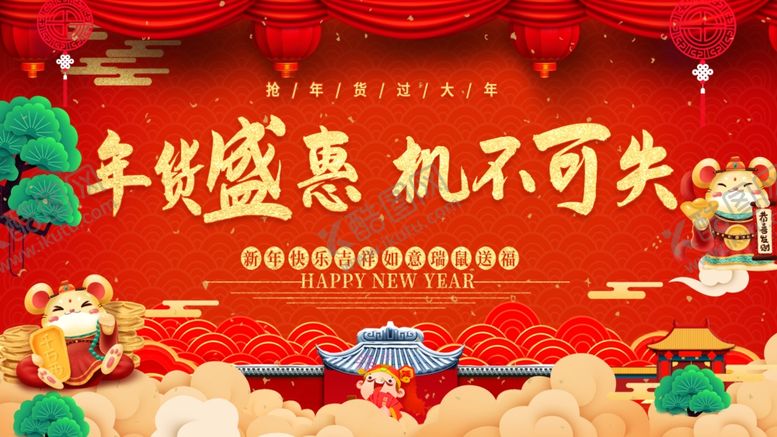 编号：66754504070815124918【酷图网】源文件下载-年货盛惠