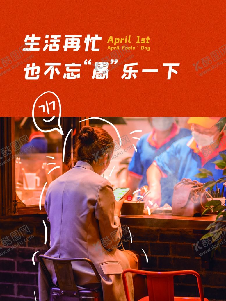 编号：42791001210207418197【酷图网】源文件下载-愚人节