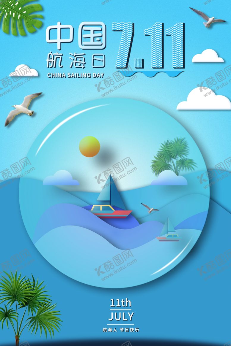 编号：29011807051434518761【酷图网】源文件下载-航海日节日社会公益海报素材