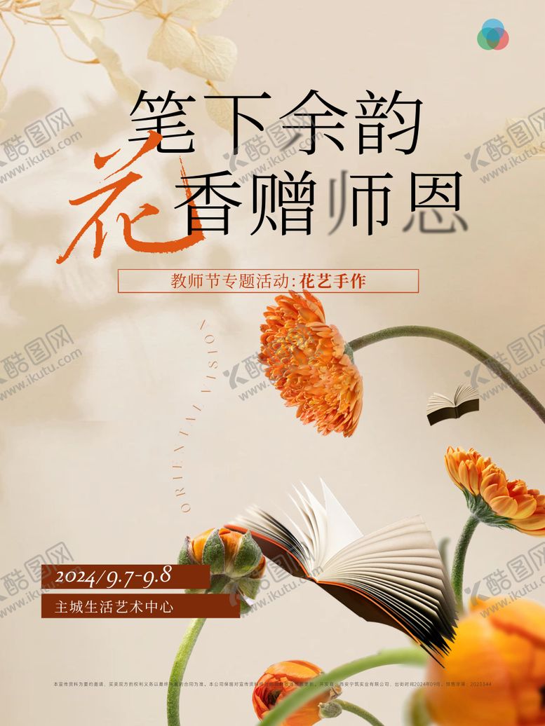 编号：45682709110505524066【酷图网】源文件下载-教师节活动海报