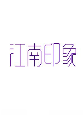 江南印象