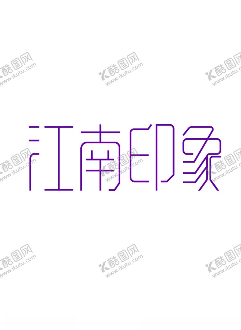 编号：20655505091423035610【酷图网】源文件下载-江南印象
