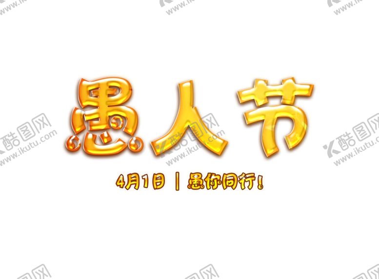 编号：90978510181013071217【酷图网】源文件下载-愚人节