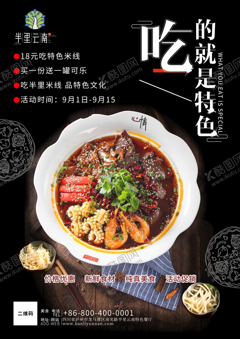 编号：52142510160058526086【酷图网】源文件下载-半里云南特色小吃餐饮海报