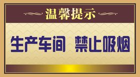 禁止吸烟