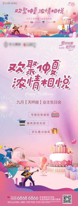 地产业主生日会背景板和转发单图