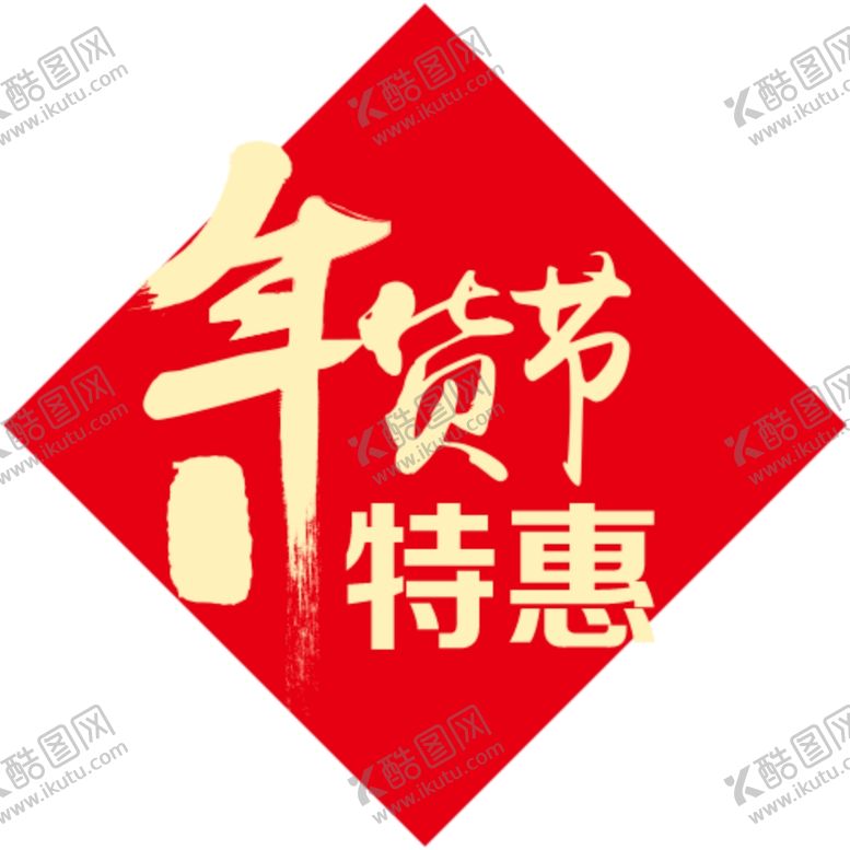 编号：36645009281130162054【酷图网】源文件下载-年货节特惠