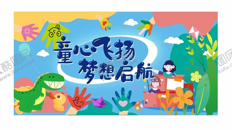 编号：61087405241455582333【酷图网】源文件下载-儿童节海报